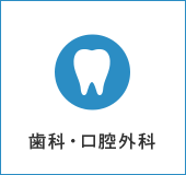 歯科・口腔外科