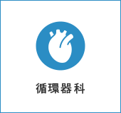 循環器科