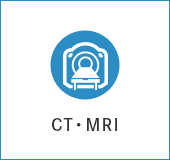 画像診断CT・MRI