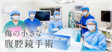 傷の小さな腹腔鏡手術