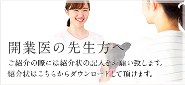 開業医の先生方へ紹介フォーム