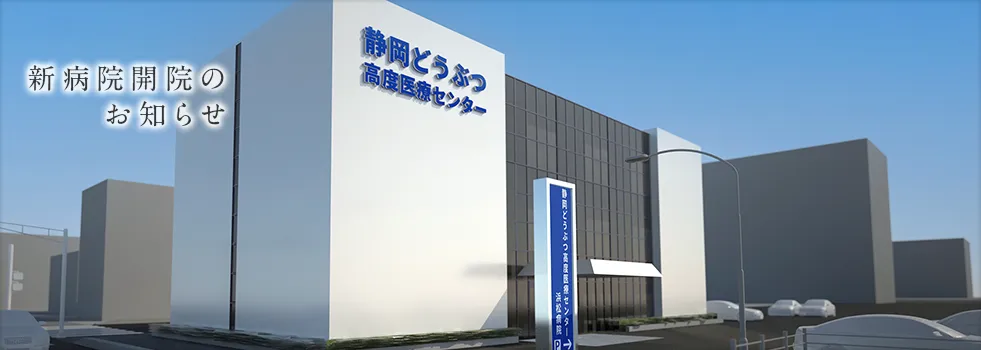 静岡どうぶつ高度医療センター 浜松病院