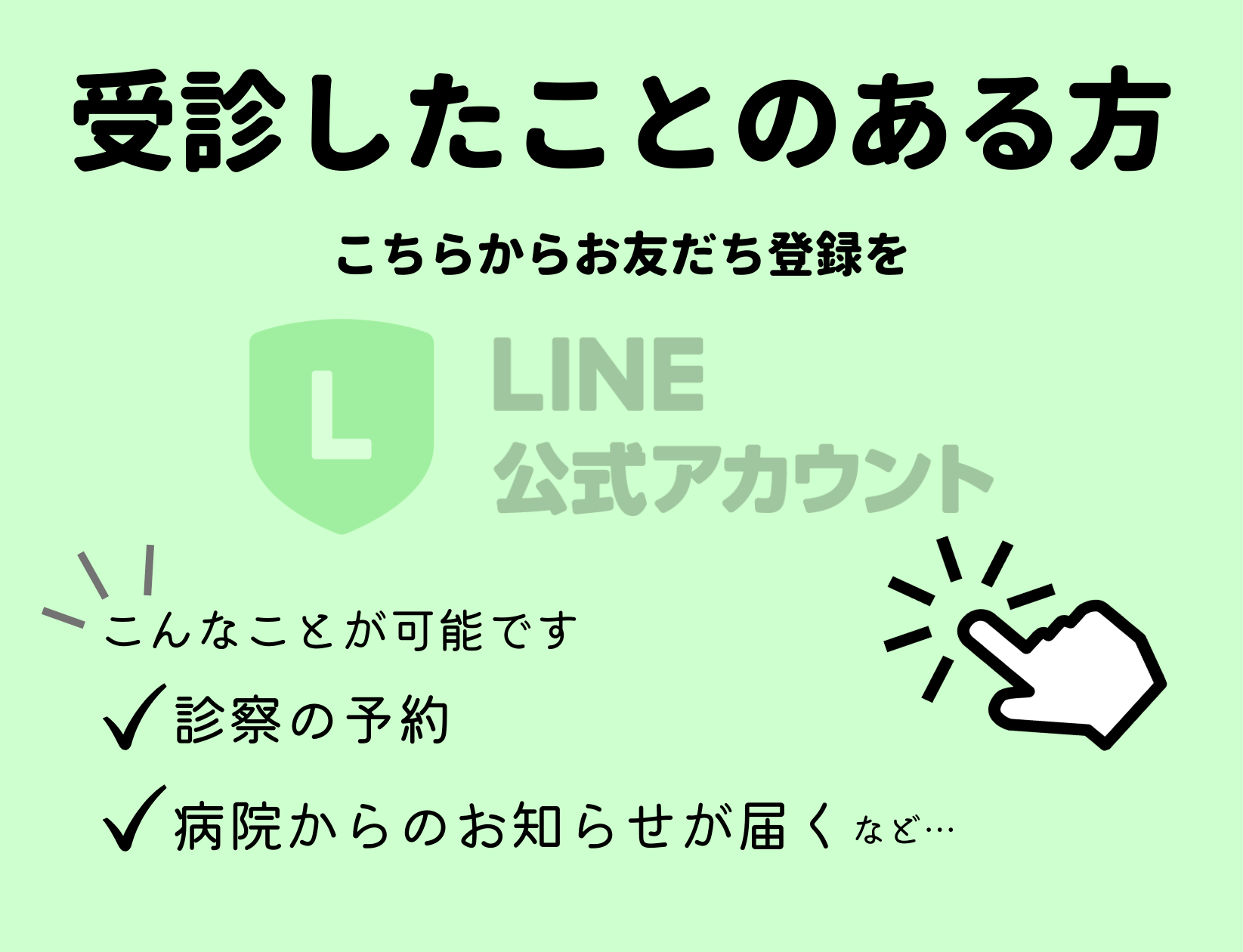 LINEお友だち登録当院に受診歴のある方はこちら