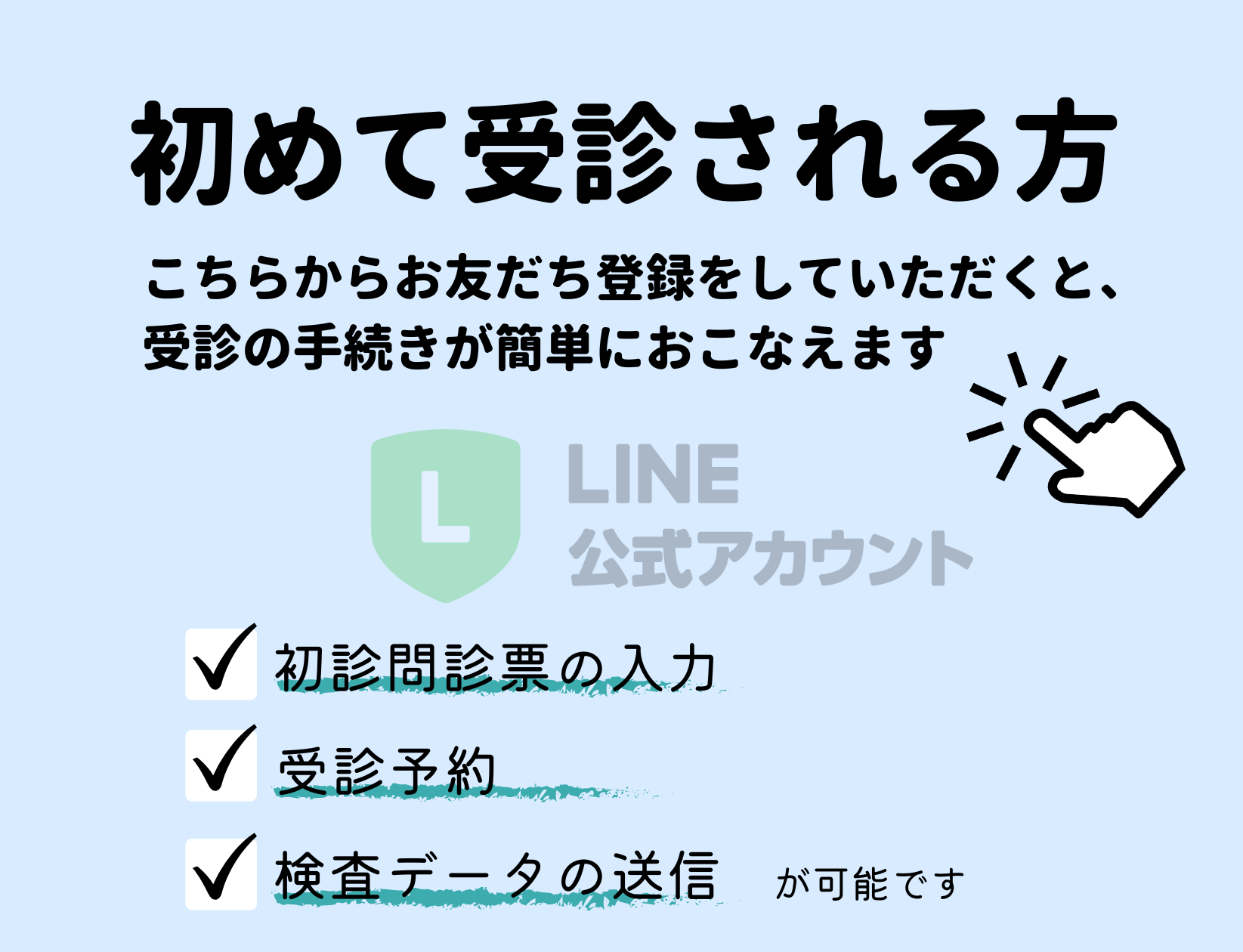 LINE登録は初診の方はこちら