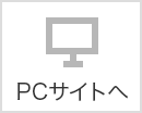 PCサイトへ