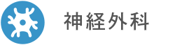 神経外科