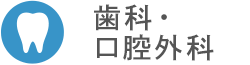 歯科・口腔外科