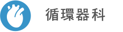 循環器科