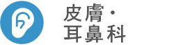 皮膚・耳鼻科