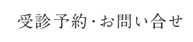 受診予約・お問い合せ 