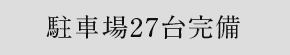 駐車場23台完備