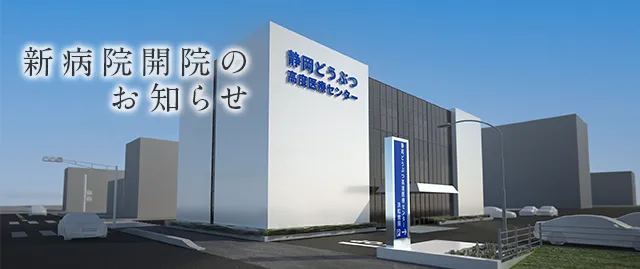 静岡どうぶつ高度医療センター 浜松病院